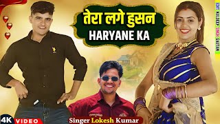 तेरा लगे हुसन हरयाने का तेरी अदा निराली स | Tera Lage Husan Haryane Ka | Singer Lokesh Kumar Rasiya