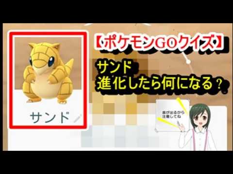 ポケモンgoクイズ サンド進化したら何になる Pokemongo ポケモンgo Youtube