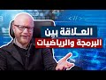 هل الرياضيات مهمة لتعلم البرمجة