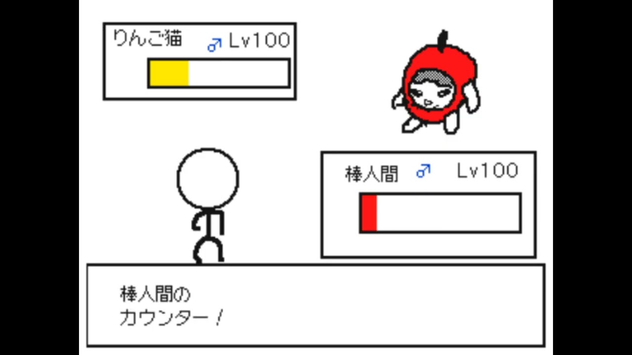 うごメモポケモンバトル　棒人間VS猫ミーム