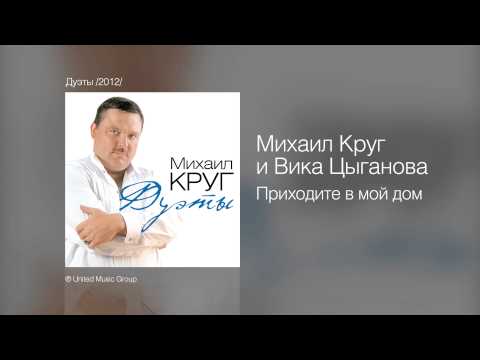 Михаил Круг И Вика Цыганова - Приходите В Мой Дом - Дуэты 2012