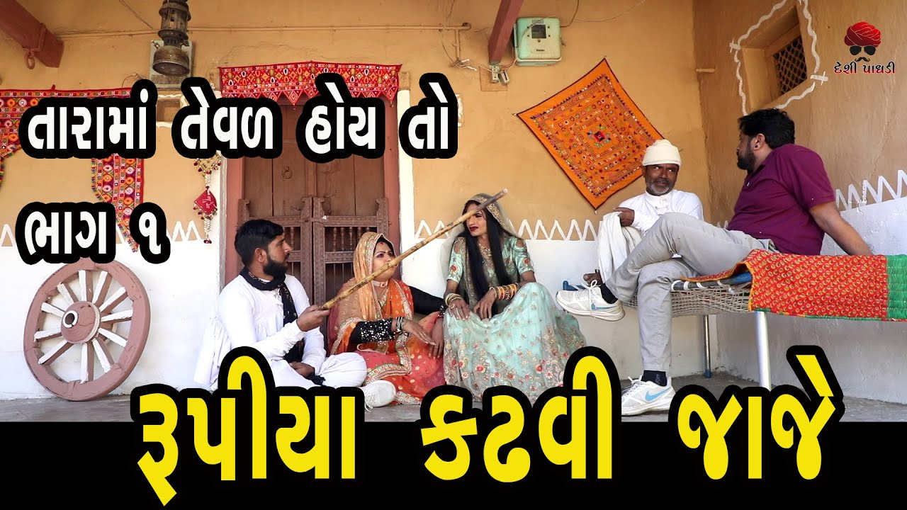 વેજાની લૂખી ધમકી  | ભાગ-૧  | Gujarati Comedy Video | Desi Paghadi