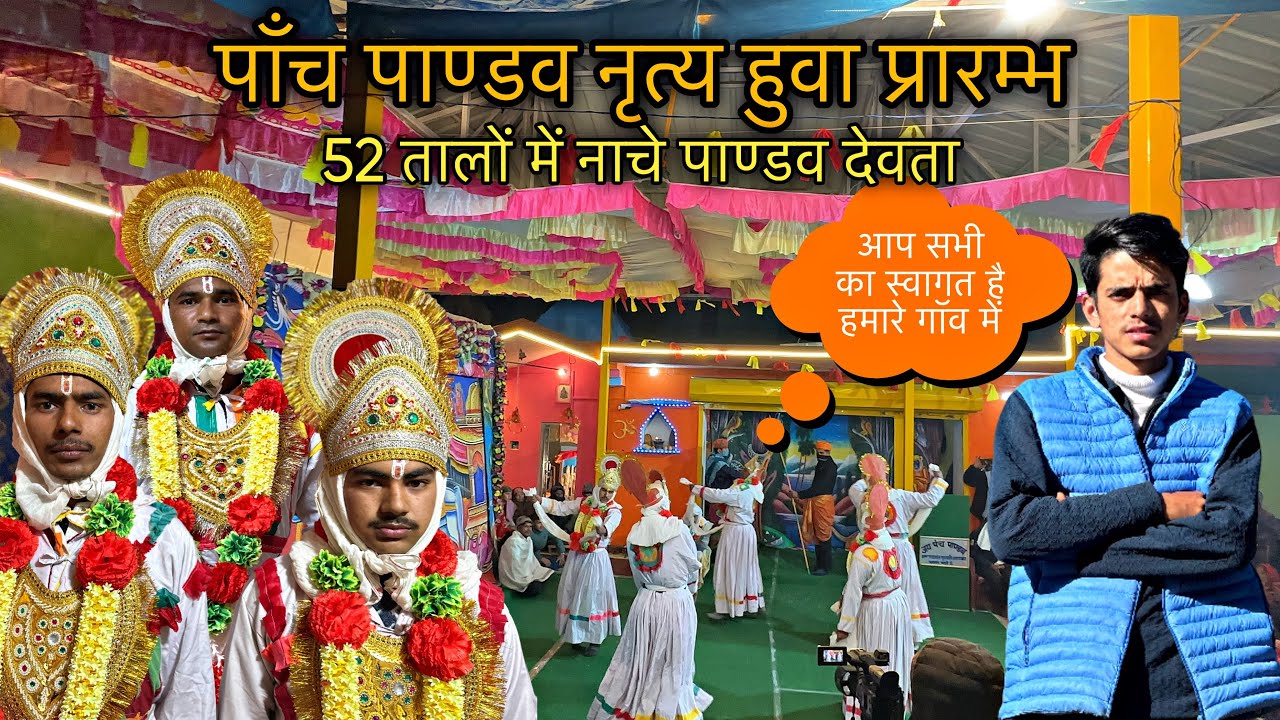 पाण्डव नृत्य का भव्य आयोजन ग्राम पंचायत गुलाड़ी में 🙏🙏