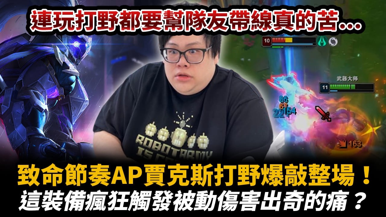 【Stanley】AP賈克斯打野重出江湖爆敲整場！AP版三相瘋狂觸發被動傷害跟鬼一樣！阿鐘攜手配合進進出出死不了！連玩打野都要幫隊友帶線真的是哭阿！
