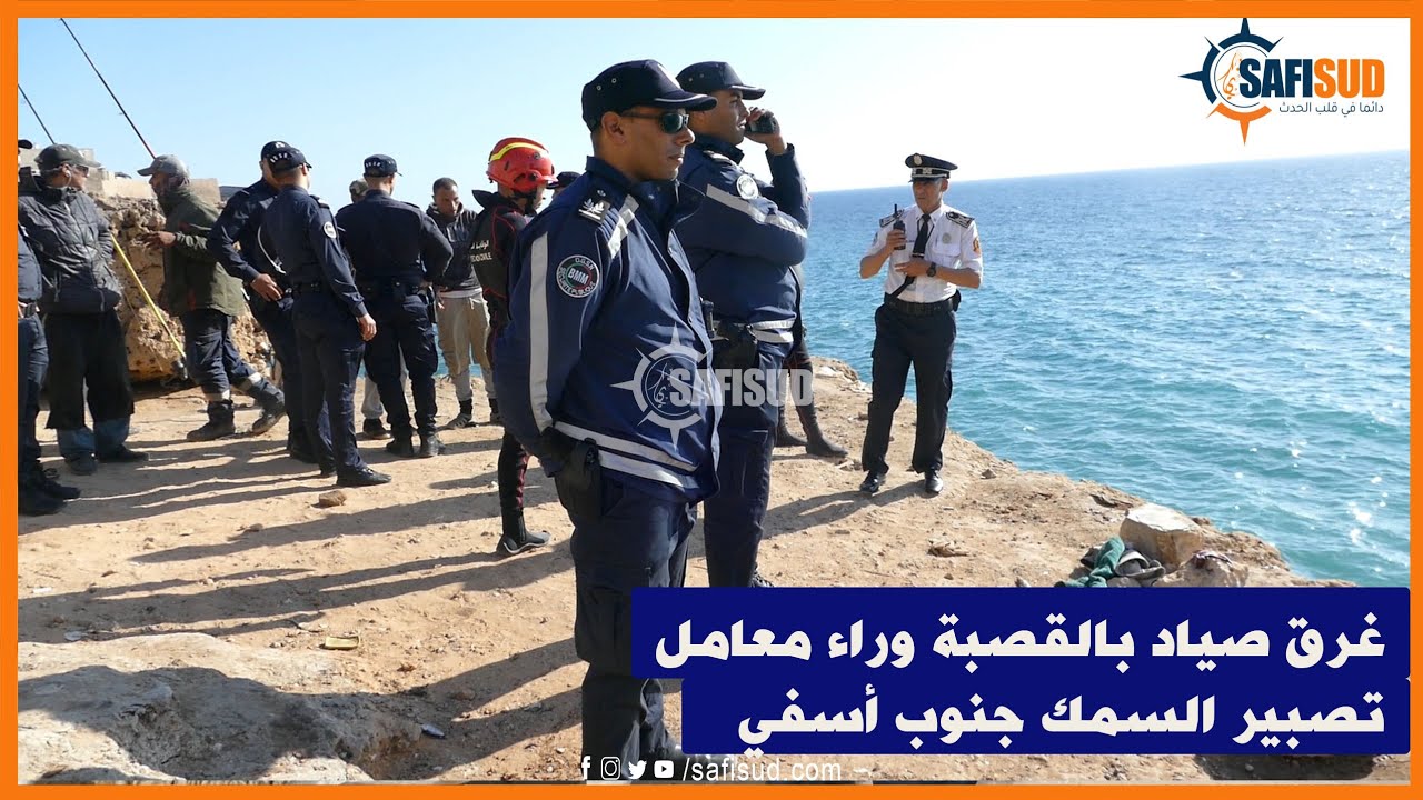 غرق صياد بالقصبة وراء معامل تصبير السمك وصدمة أصدقائه 