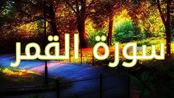 قورئانی پیرۆز (سورة القمر) بە تەفسیری کوردی