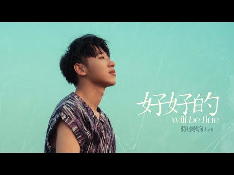 賴晏駒 -小賴Lai【好好的 will be fine】Official Music Video