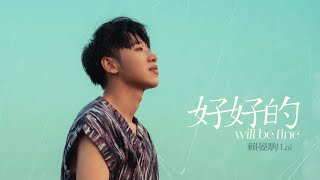 賴晏駒 -小賴Lai【好好的 will be fine】Official Music Video