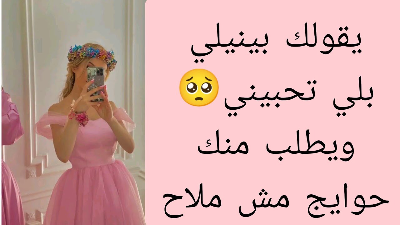 ماهو الجواب كي يقولك بينيلي بلي تبغيني🥺💗وكيفاش تتعاملي معاه 🙂أدخلي نقريك