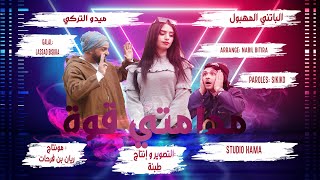 Midou Torky & Merwan - Madamti Qouwa [Official Music Video]/ ميدو تركي والباتني المهبول - مدامتي قوة