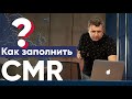 СMR | ЦМР | Что такое CMR | Как заполнить CMR | CMR накладная