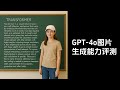 GPT 4o 图片生成能力评测