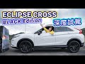 【♀ 冠儀深度試駕】百萬級距的優質選擇！全方位體驗 Mitsubishi Eclipse Cross ﹤BLACK Edition﹥