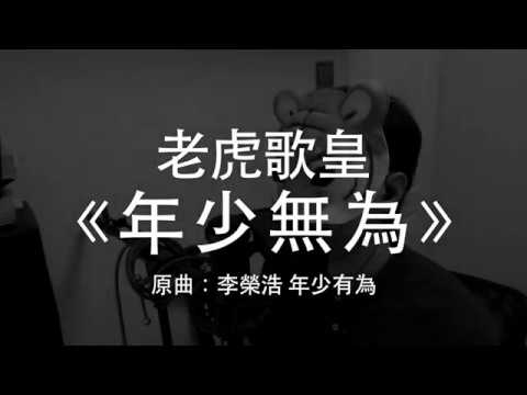 老虎歌皇《年少無為》原曲：李榮浩 年少有為