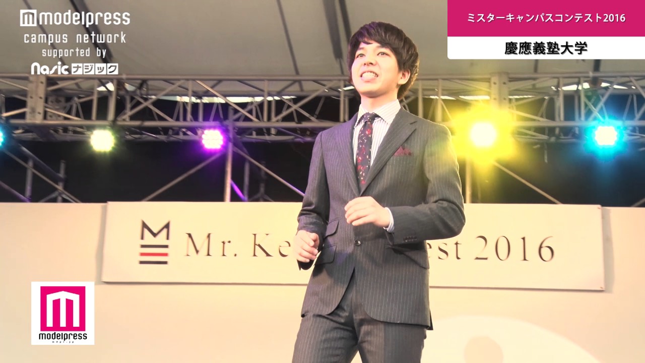 ミスターキャンパスコンテスト2016】慶應義塾大学 1/12 ミスター候補 