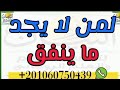 للحصول على نفقه غيبيه اقراء هذه العزيمه القصيره 1000مره لمن لا يجد ما ينفق للحصول على نفقه غيبيه اقراء هذه العزيمه القصيره 1000مره لمن لا يجد ما ينفق