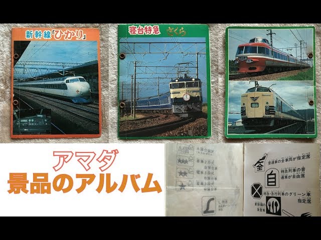 景品のアルバム ② ～鉄道 コレクションカード～ - YouTube