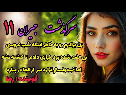 داستان جیران با تهمتی که بهم زدن از خونه و شهرم آواره شدم قسمت یازدهم