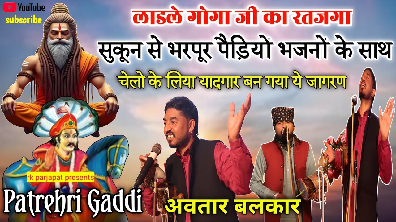 लाडले गोगा जी के रतजगा सुने सुंदर पैड़ियों के साथ ❤🙏 अवतार बलकार नाथ एंड पार्टी पतरेहड़ी प्रोग्राम