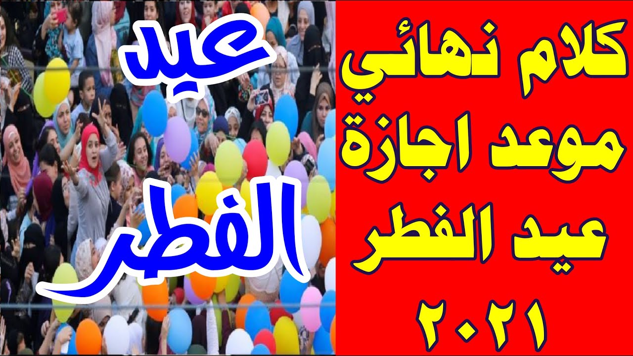 2021 الفطر اجازة موعد عيد موعد إجازة