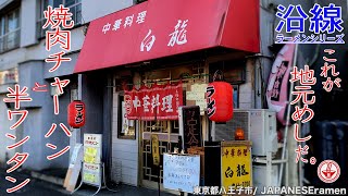 中央線編③【白龍】これが噂の地元めしか...もちろんガッツリ喰ってやりましたよ！！【東京都八王子市】【ramen/noodles】麺チャンネル 第272回