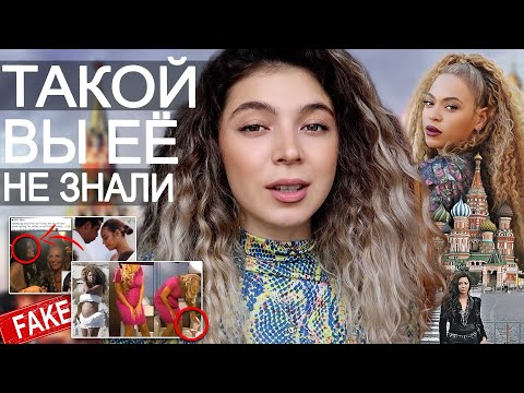 ТАЙНАЯ ЖИЗНЬ БЕЙОНСЕ/Beyonce