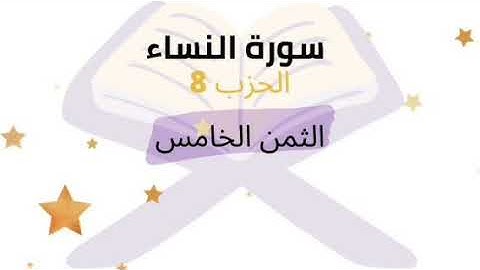 وابتلوا اليتامى حتى إذا بلغوا النكاح .. الثمن 5 من الحزب 8 برواية ورش للشيخ الحصري | مكرر 5 مرات