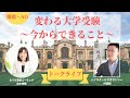 推薦・AO　変わる大学受験〜今からできること〜