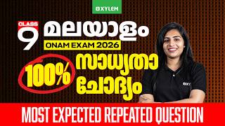 Class 9 Malayalam 2 | Onam Exam 2026 : 100% സാധ്യതാ ചോദ്യം | Xylem Class 9