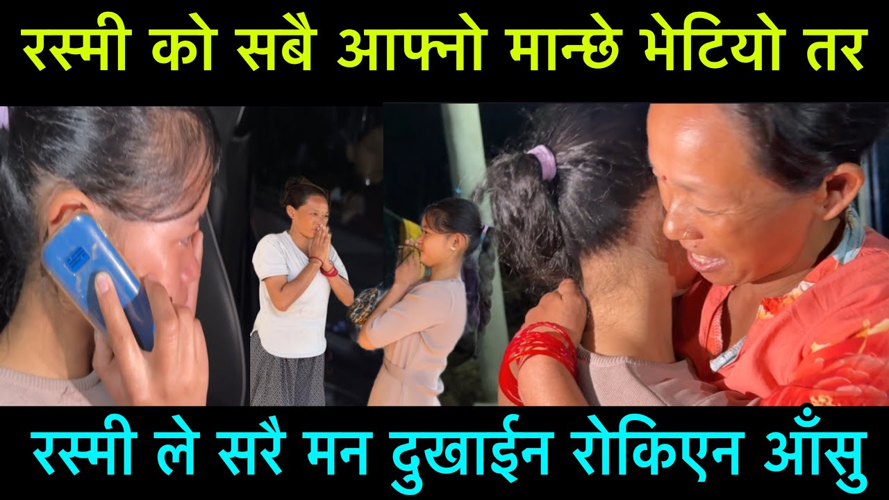 रस्मी राई को सबै आफ्नो मान्छे भेटियो तर रस्मीले सारै मन दुखाईन् रोकिएन आँसु