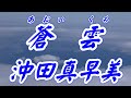 【2026年2月4日発売】蒼雲(あおいくも)/沖田真早美(歌詞付き)  cover    心笑