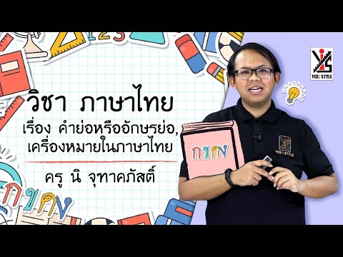 ภาษาไทย ป.2 ตอนที่ 14 คำย่อหรืออักษรย่อ, เครื่องหมายในภาษาไทย - Yes iStyle