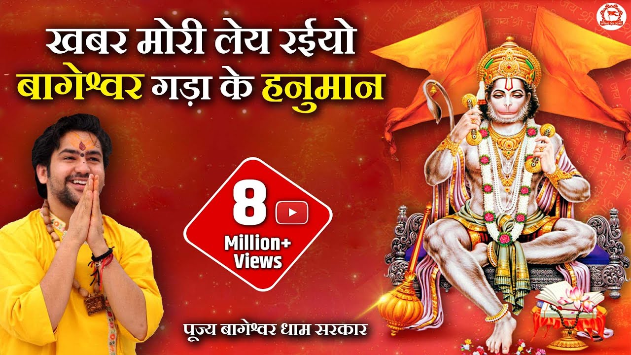 ⁣Popular Bhajan || खबर मोरी लेय रईयो बागेश्वर गड़ा के हनुमान || Bageshwar Dham Sarkar