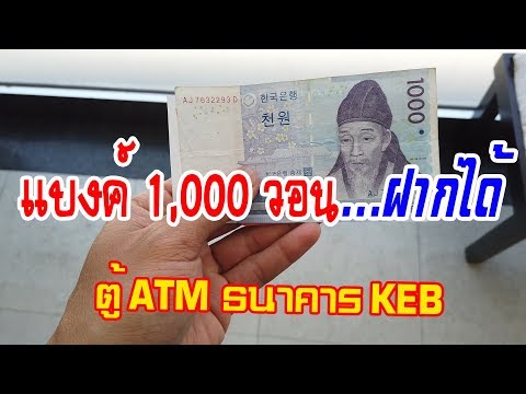 ฝากเงินสด แบ็งค์ 1,000 วอน ที่ตู้ ATM ธนาคาร  KEB (ภาษาไทย)