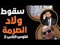سقوط ولاد الصرمة بطرس غالي قلعهم ملط فلوس الناس لأ 