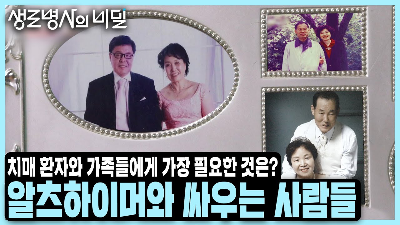 [본방 종합] 치매 환자 100만 명 시대, 증가하는 65세 미만 치매💧 과연 치료제의 효과는? 알츠하이머와 싸우는 사람들 | KBS 241016