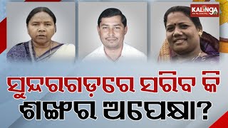 Three way battle in Sundargarh for 2024 elections || Kalinga TV