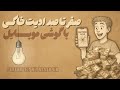 فقط با گوشیم یه موشن گرافی سبک ترند کاغذی خاکی رو ساختم