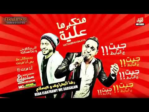موال بتكبرها عليا هفخمها عليك رضا البحراوي ومحمد عبد السلام 2020 رضاالبحراوي