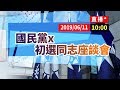 【現場直擊】國民黨x初選同志座談會-郭台銘、周錫瑋#中視新聞LIVE直播