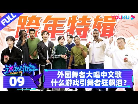 ENGSUB【街舞营业中 第六季 Street Dance of China on the Air S6】EP09 | 外国舞者大唱中文歌 什么游戏引舞者狂飙泪 | 这！就是街舞 第六季 | 优酷