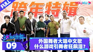 ENGSUB【街舞营业中 第六季 Street Dance of China on the Air S6】EP09 | 外国舞者大唱中文歌 什么游戏引舞者狂飙泪 | 这！就是街舞 第六季 |  优酷