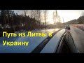 К чему нужно быть готовым при перегоне авто из Литвы в Украину для растаможки?