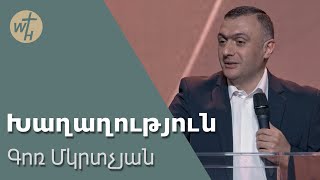 Խաղաղություն / Khaghaghutyun / Գոռ Մկրտչյան / 11.05.2024