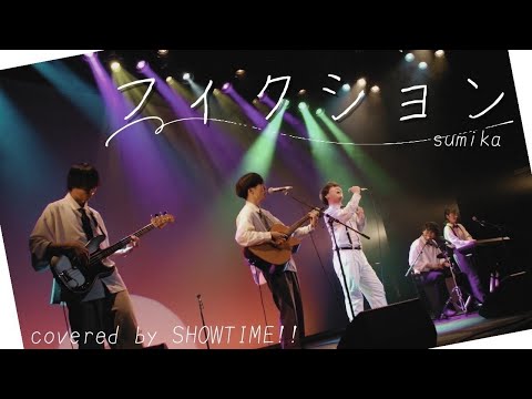 フィクション/sumika（Covered by SHOWTIME!!）