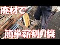 ぶた小屋の廃材で薪割り機を作る