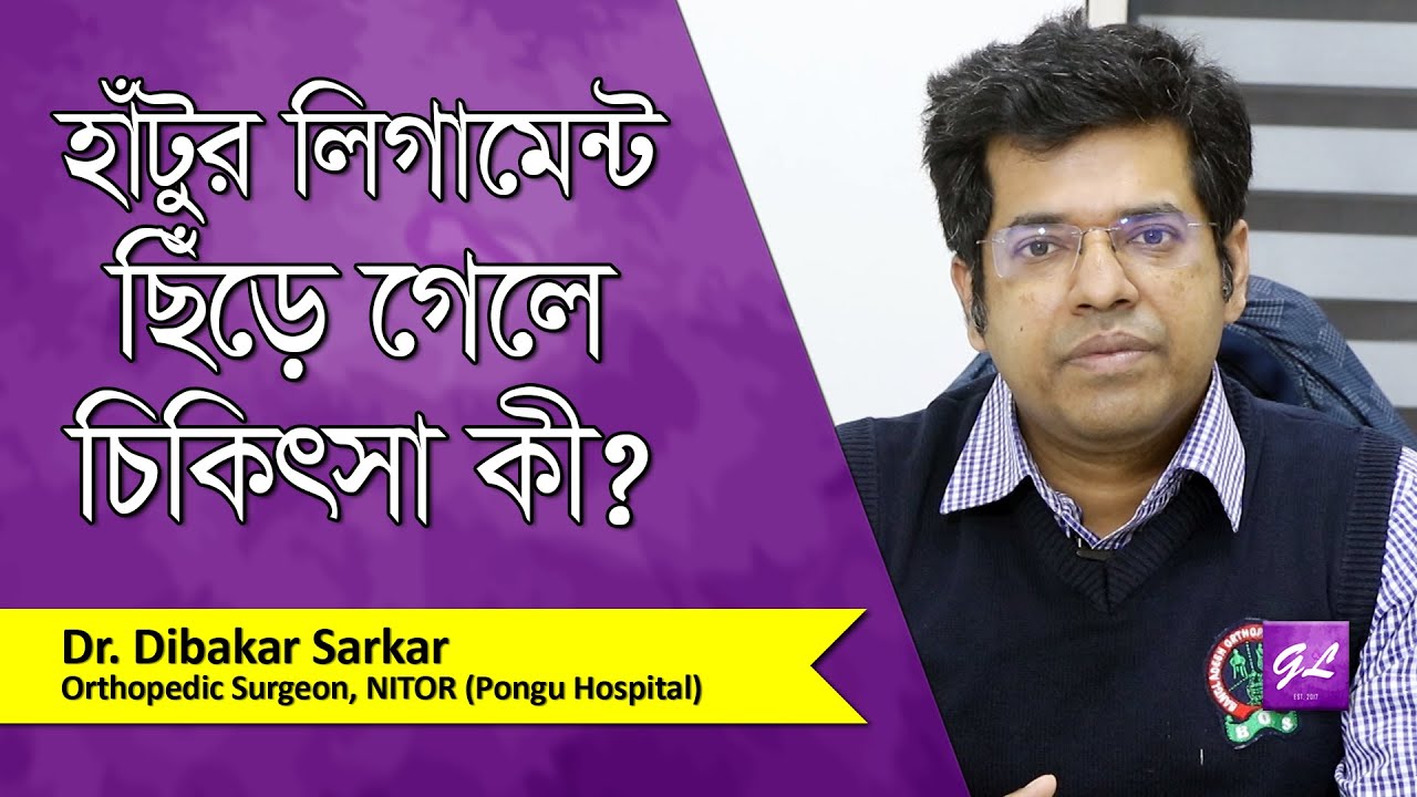 হাঁটুর লিগামেন্ট ছেঁড়ার চিকিৎসা কী | Knee ligament injury | Dr. Dibakar Sarkar | Goodie Life | 2022