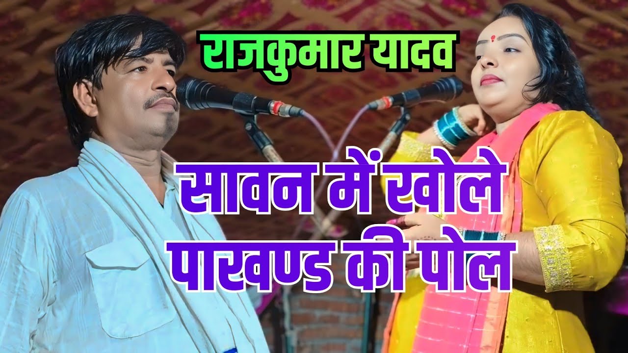राजकुमार यादव ने खोले सावन में पाखंडियों की पोल Rajkumar Yadav Ne khole savan mein pakhand ki Pol