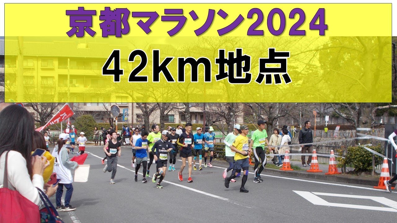 [4K]京都マラソン2024_ 42km地点 タイム2時間半～4時間半まで - YouTube