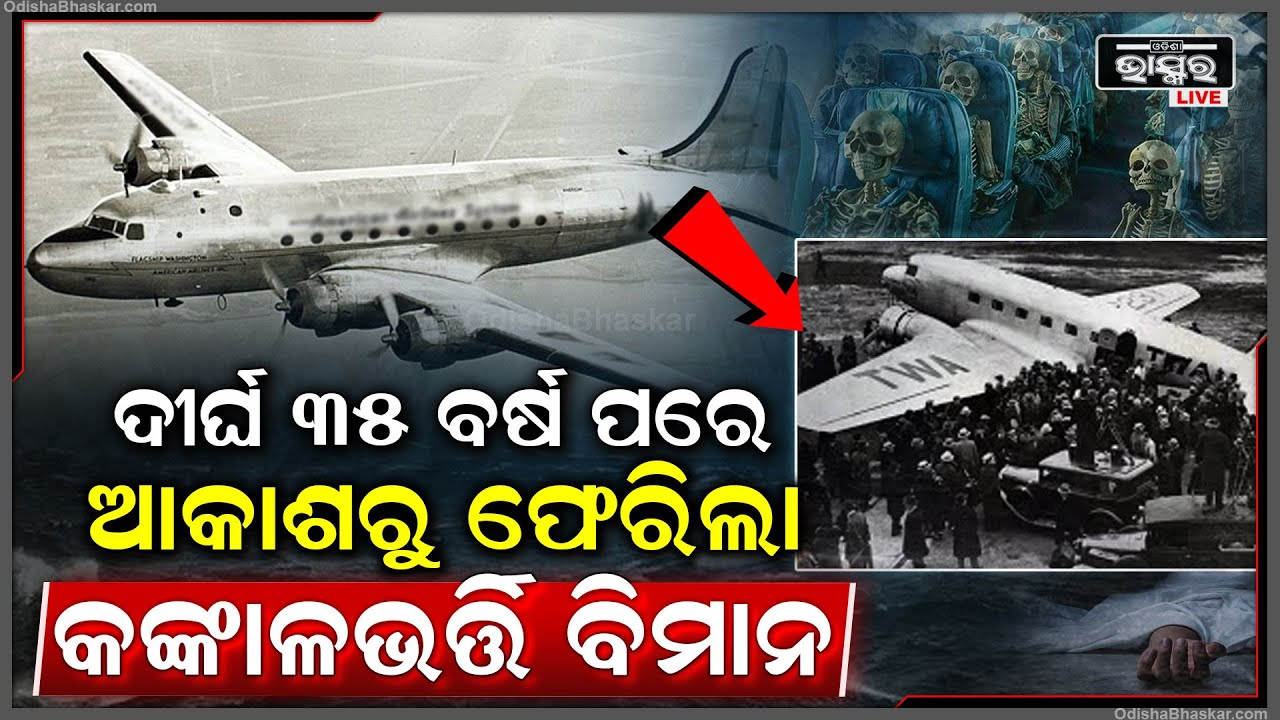 ଉଡାଣ ଭରିବାର ୩୫ବର୍ଷ ପରେ ଯେତେବେଳେ ଆକାଶରୁ ଫେରିଲା କଙ୍କାଳଭର୍ତ୍ତି ବିମାନMystry Of SantiagoFlight Timetravel